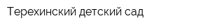 Терехинский детский сад