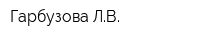 Гарбузова ЛВ