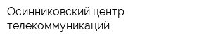 Осинниковский центр телекоммуникаций