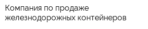 Компания по продаже железнодорожных контейнеров
