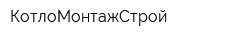 КотлоМонтажСтрой