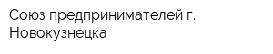 Союз предпринимателей г Новокузнецка