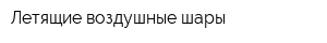 Летящие воздушные шары