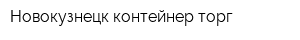 Новокузнецк контейнер торг