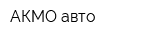 АКМО-авто