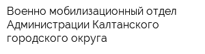 Военно-мобилизационный отдел Администрации Калтанского городского округа
