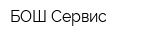 БОШ-Сервис