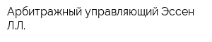 Арбитражный управляющий Эссен ЛЛ