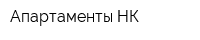 Апартаменты-НК