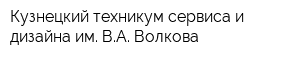 Кузнецкий техникум сервиса и дизайна им ВА Волкова
