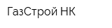 ГазСтрой-НК