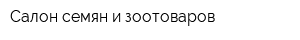 Салон семян и зоотоваров