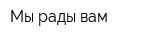 Мы рады вам