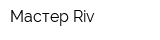 Мастер Riv