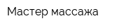 Мастер массажа