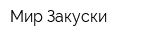 Мир Закуски