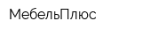 МебельПлюс