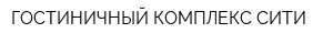 ГОСТИНИЧНЫЙ КОМПЛЕКС СИТИ