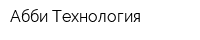 Абби-Технология