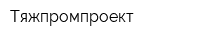 Тяжпромпроект
