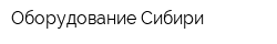 Оборудование Сибири
