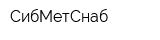 СибМетСнаб