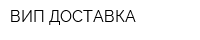 ВИП-ДОСТАВКА