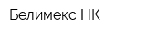 Белимекс-НК