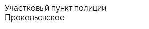 Участковый пункт полиции Прокопьевское