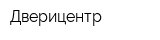 Дверицентр