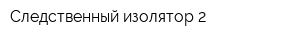 Следственный изолятор-2