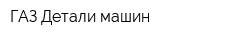 ГАЗ Детали машин
