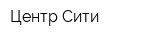 Центр Сити