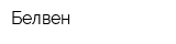 Белвен