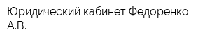 Юридический кабинет Федоренко АВ