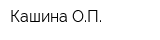 Кашина ОП
