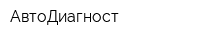 АвтоДиагност