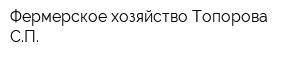 Фермерское хозяйство Топорова СП