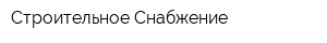 Строительное Снабжение