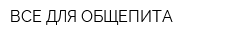 ВСЕ ДЛЯ ОБЩЕПИТА