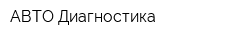 АВТО-Диагностика
