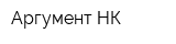 Аргумент НК