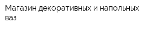 Магазин декоративных и напольных ваз