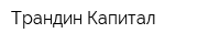Трандин Капитал