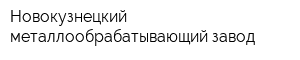 Новокузнецкий металлообрабатывающий завод
