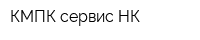 КМПК-сервис НК