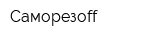 Саморезoff