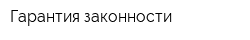 Гарантия законности