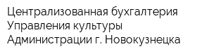 Централизованная бухгалтерия Управления культуры Администрации г Новокузнецка