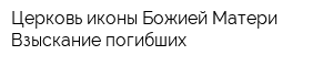 Церковь иконы Божией Матери Взыскание погибших